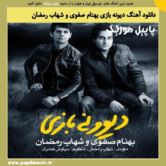 Shahab Ramezan & Behnam Safavi Divoone Bazi دانلود آهنگ دیونه بازی از بهنام صفوی و شهاب رمضان